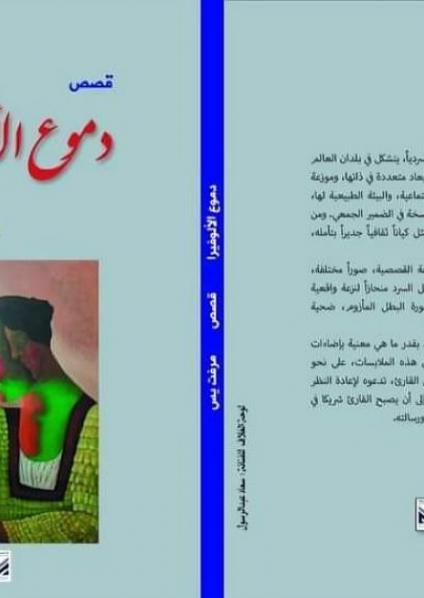 'دموع الألوفيرا'