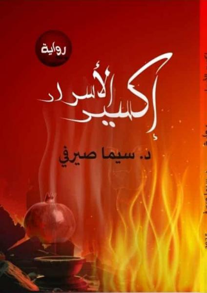 رواية 'إكسير الأسرار'