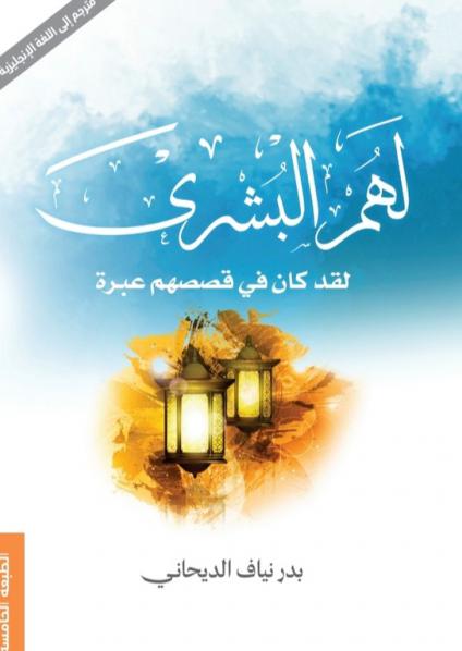 كتاب 'لهم البشرى'