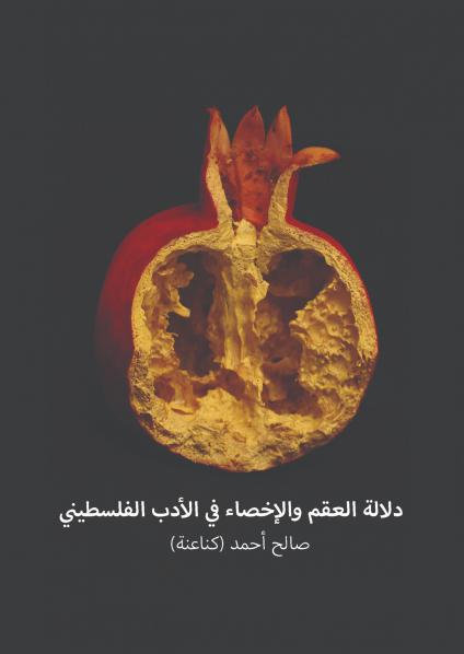 'دلالة العقم والإخصاء في الأدب الفلسطيني'