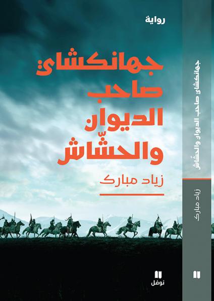 'جهانكشاي: صاحب الديوان والحشّاش'
