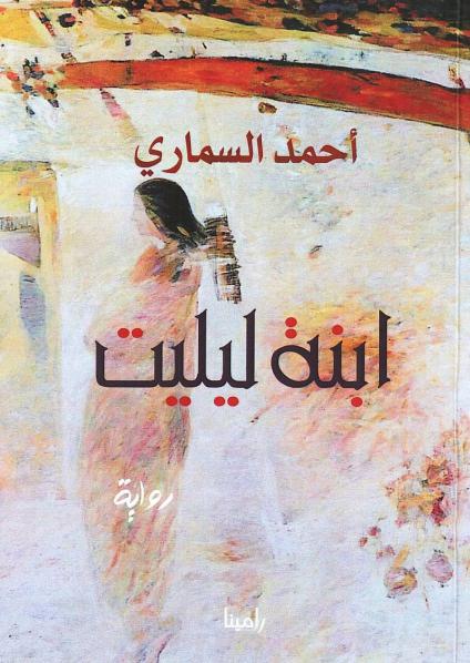 رواية 'ابنة ليليت'