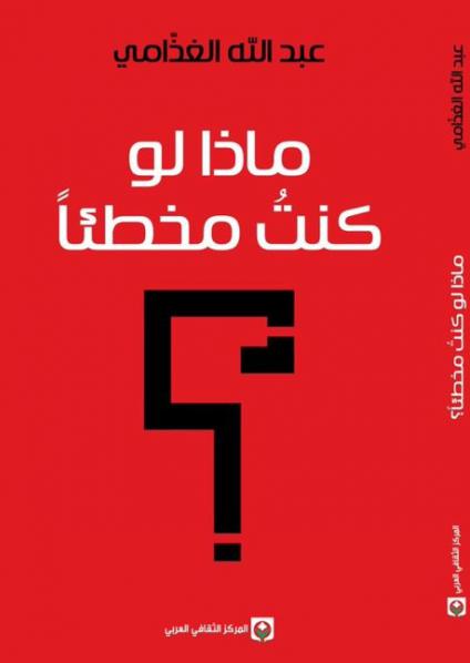 'ماذا لو كنت مخطئاً؟'