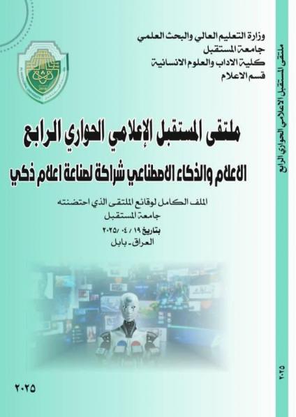 'ملتقى المستقبل الإعلامي الحواري الرابع – الإعلام والذكاء الاصطناعي شراكة لصناعة إعلام ذكي'