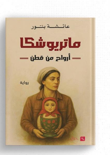 رواية 'ماتريوشكا – أرواح من قطن'