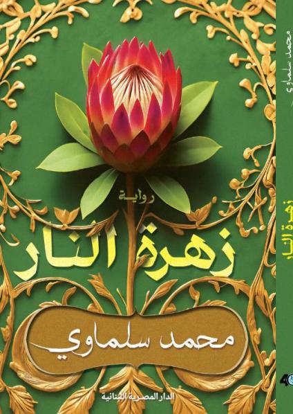 رواية 'زهرة النار'