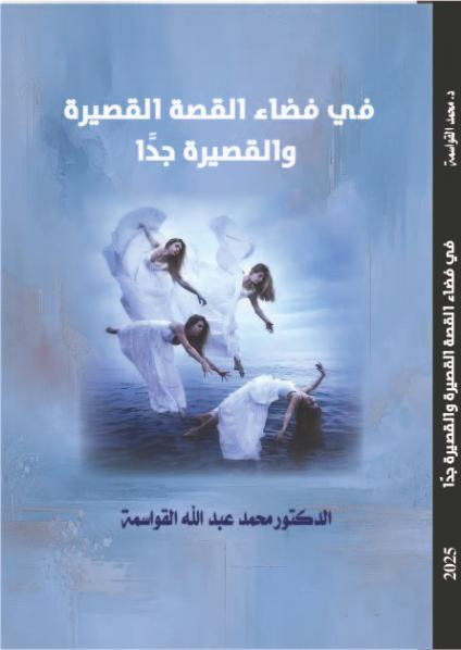 'في فضاء القصة القصيرة والقصيرة جدًا'
