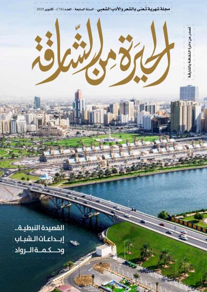 مجلة 'الحيرة من الشارقة'