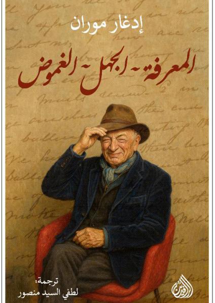 ' المعرفة ـ الجهل ـ الغموض'