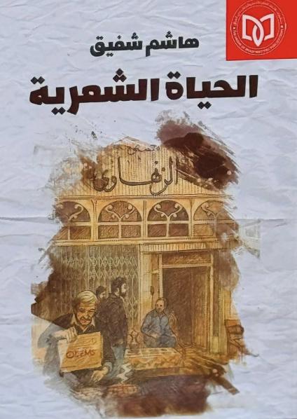 'الحياة الشعرية'