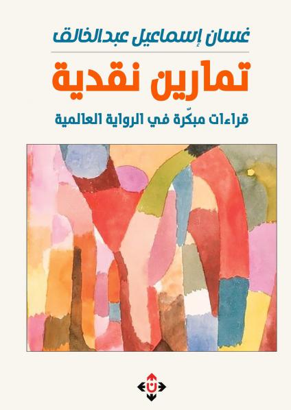 'تمارين نقديّة'