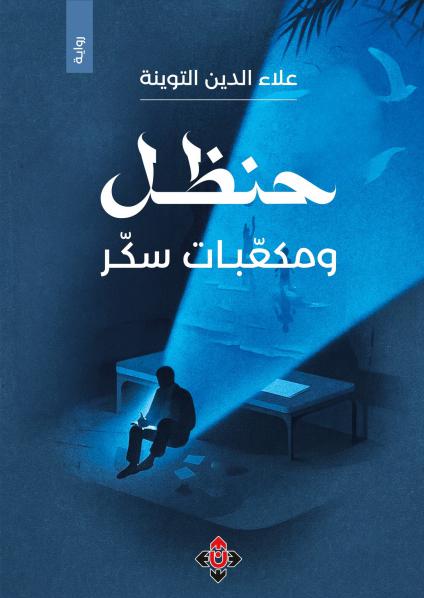 الرواية عمل يستثمر الأدب لفهم النفس