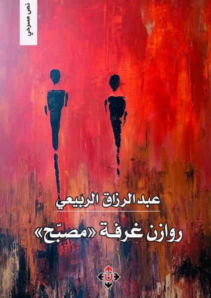 'روازن غرفة مصبّح'