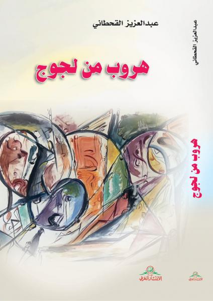 'هروب من لجوج'