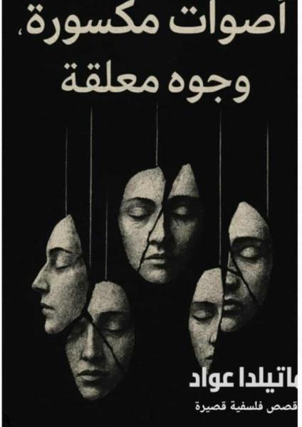  'أصوات مكسورة، وجوه معلقة'