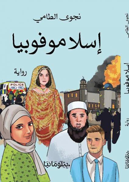 رِوَايَةِ 'إسْلامُوْفُوبْيَا'