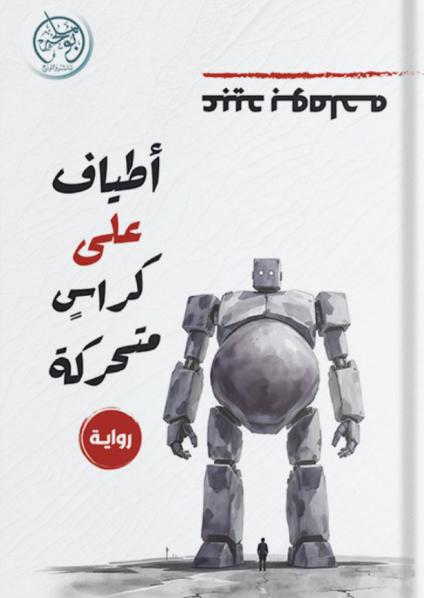  'أطيافٌ على كراسٍ متحرّكة'