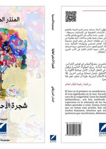 'شجرة الأحلام العالية'