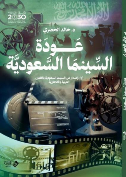 كتاب 'عودة السينما السعودية'
