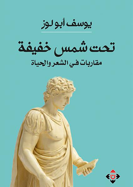 'تحت شمس خفيفة (مقاربات في الشعر والحياة)'