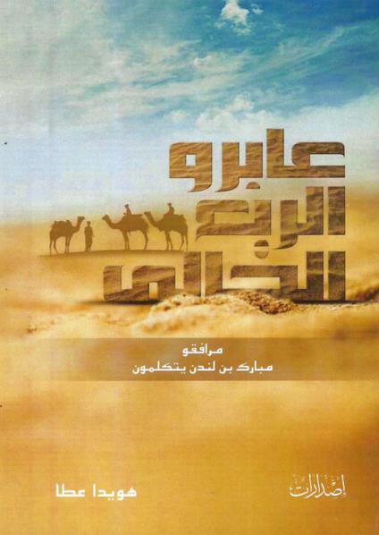 'عابرو الربع الخالي'