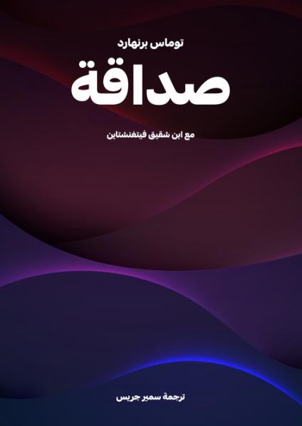  'صداقة: مع ابن شقيق فيتغنشتاين