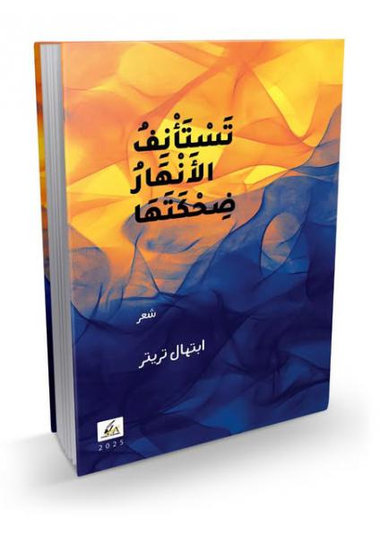 تستأنف الأنهار ضحكتها' 