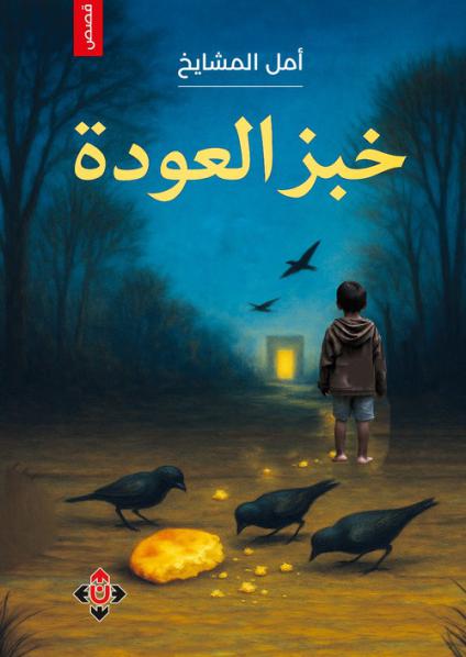 'خبز العودة'