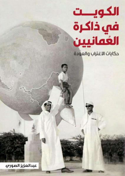 'الكويت في ذاكرة العُمانيين'