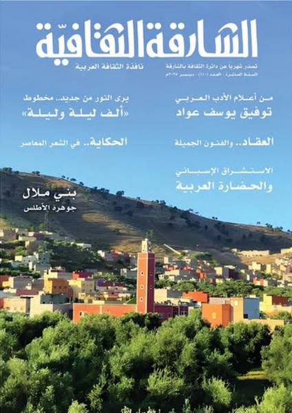 المجلة تضم مقالات كوكبة من الأدباء والمبدعين العرب