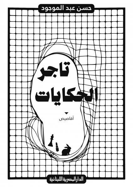  'تاجر الحكايات'