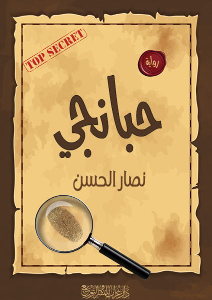 رواية 'حبانجي'