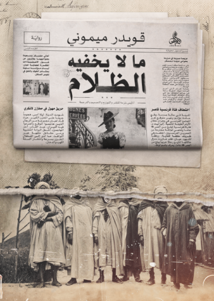  'ما لا يخفيه الظلام'