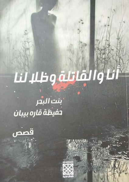 كتاب 'أنا والقاتلة وظلالنا'