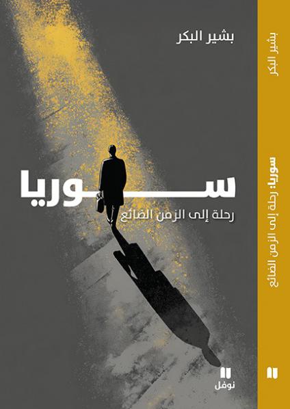 كتاب 'سوريا: رحلة إلى الزمن الضائع'