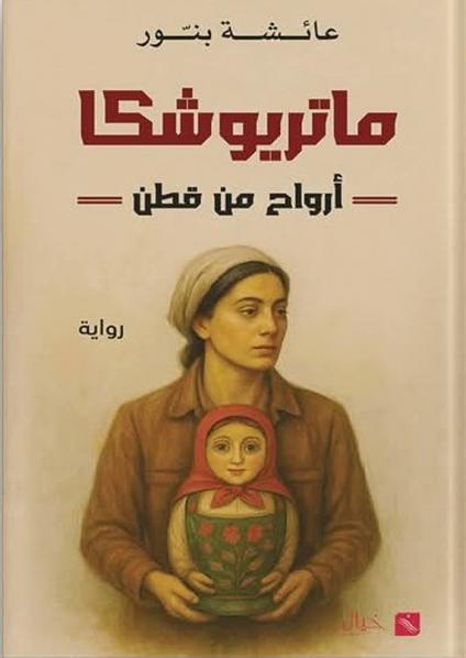 رواية 'ماتريوشكا - أرواح من قطن'