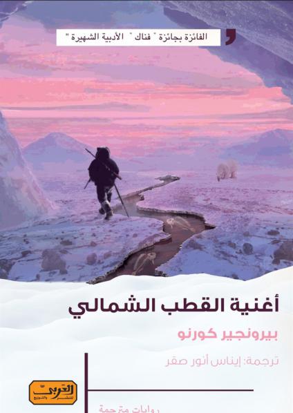 رواية 'أغنية القطب الشمالي' 