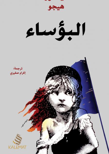 رواية 'البؤساء'