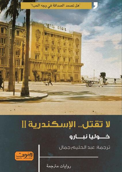 'لا تقتل.. الإسكندرية' 