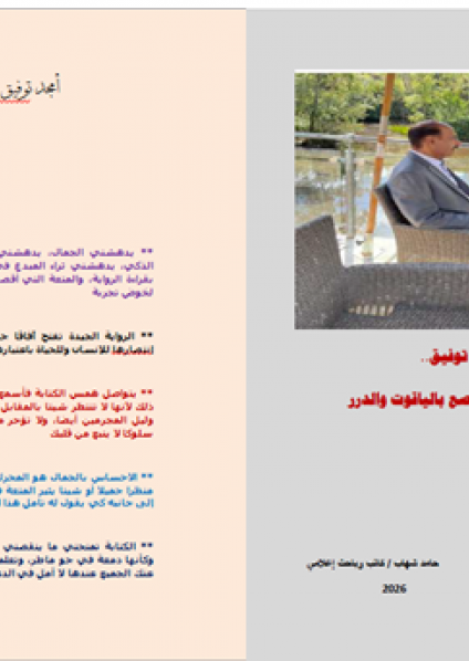 'الروائي أمجد توفيق.. جوهرة الإبداع وتاجها المرصع بالياقوت والدرر'