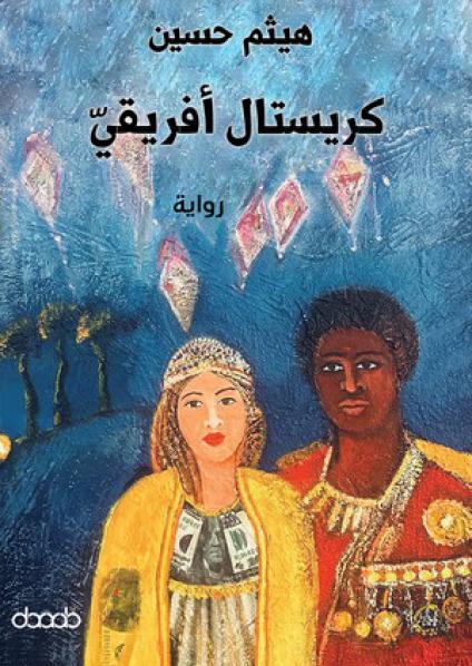 'كريستال أفريقي'