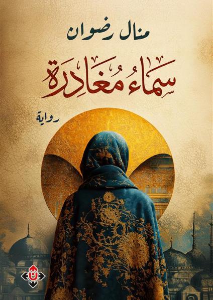 سياق إنساني مشحون بالخوف الوجودي 