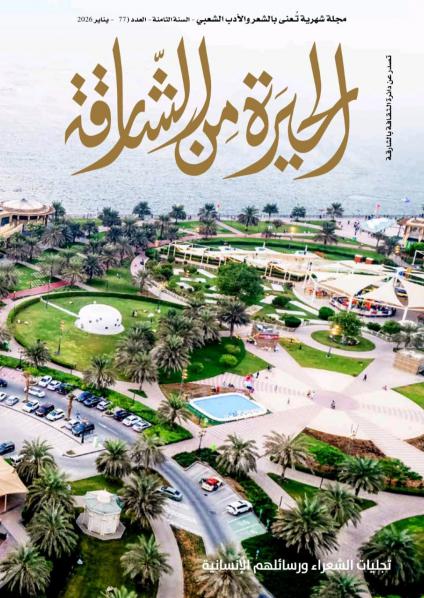 مجلة 'الحيرة من الشارقة'