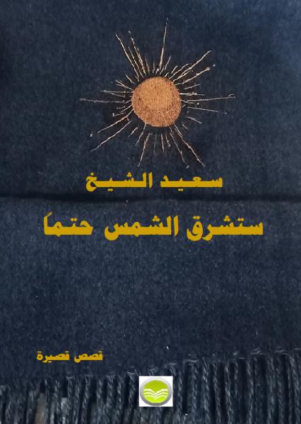 المجموعة القصصية 'ستشرق الشمس حتما'