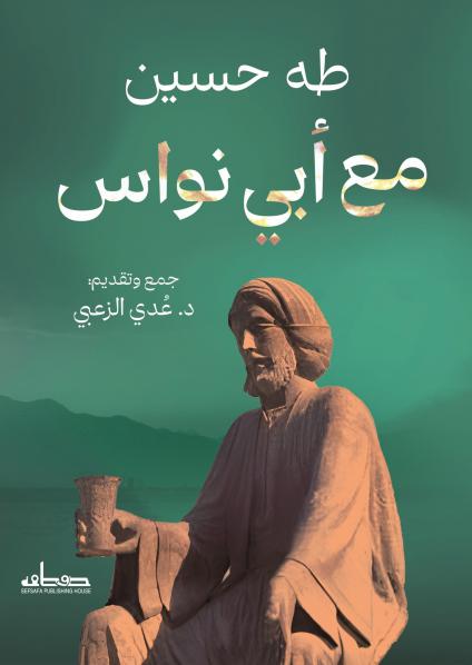 كتاب 'مع أبي نواس'