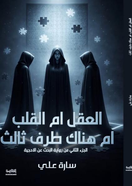 رواية 'العقل أم القلب أم هناك طرف ثالث؟'