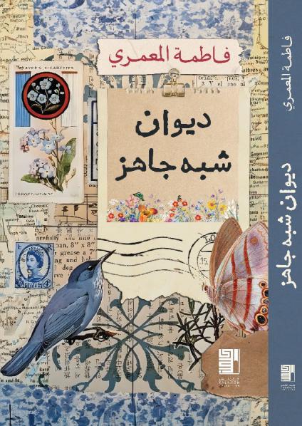 'ديوان شبه جاهز'