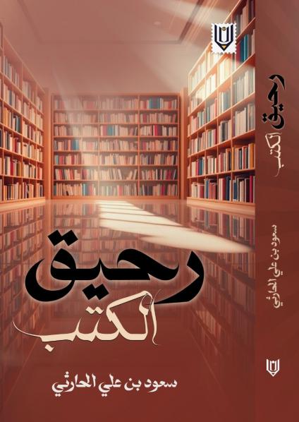 كتاب 'رحيق الكتب'