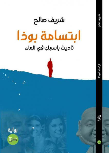 رواية 'ابتسامة بوذا: ناديتُ باسمك في الماء' 