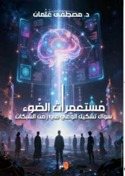 'مستعمرات الضوء' 